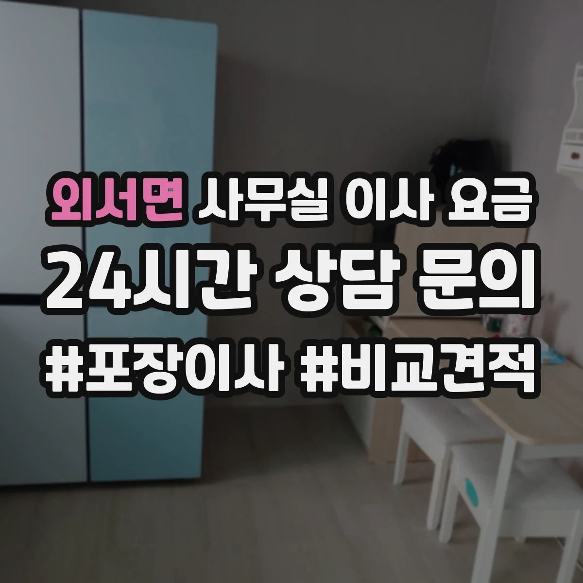 외서면 사무실 이사 요금