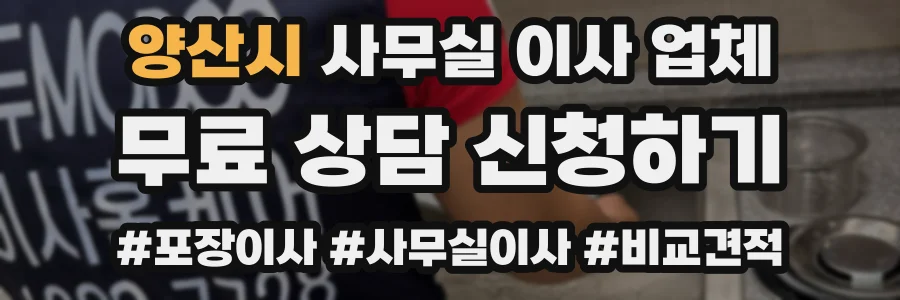 양산시 사무실 이사 업체