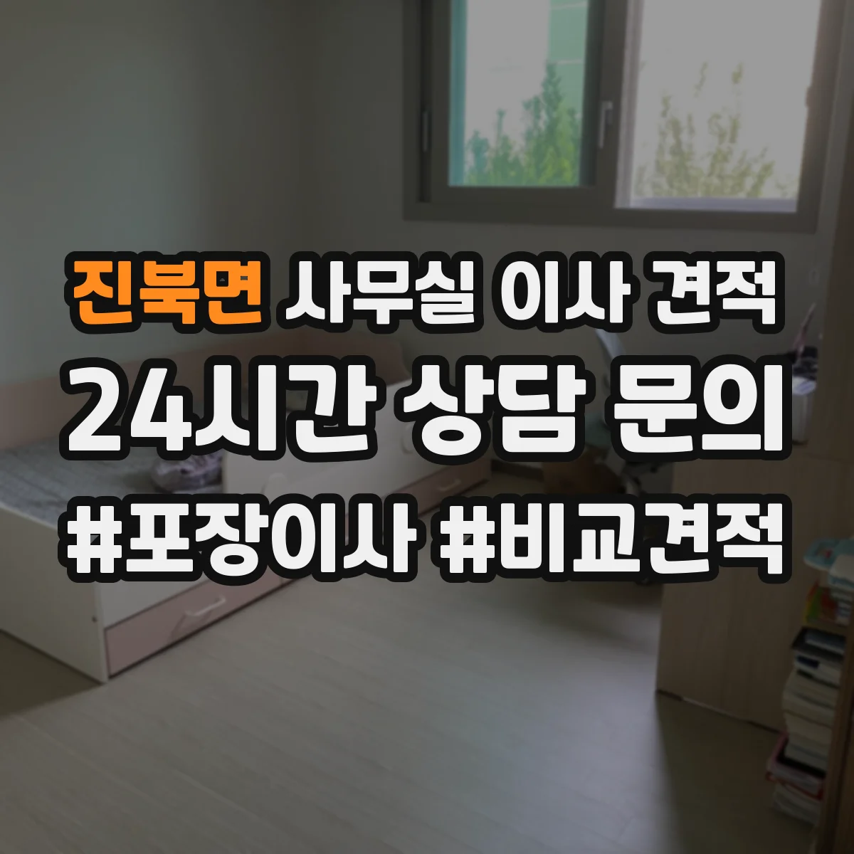 진북면 사무실 이사 견적