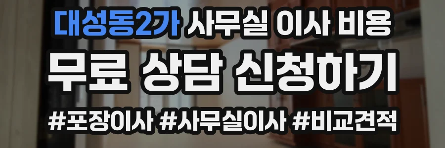 대성동2가 사무실 이사 비용