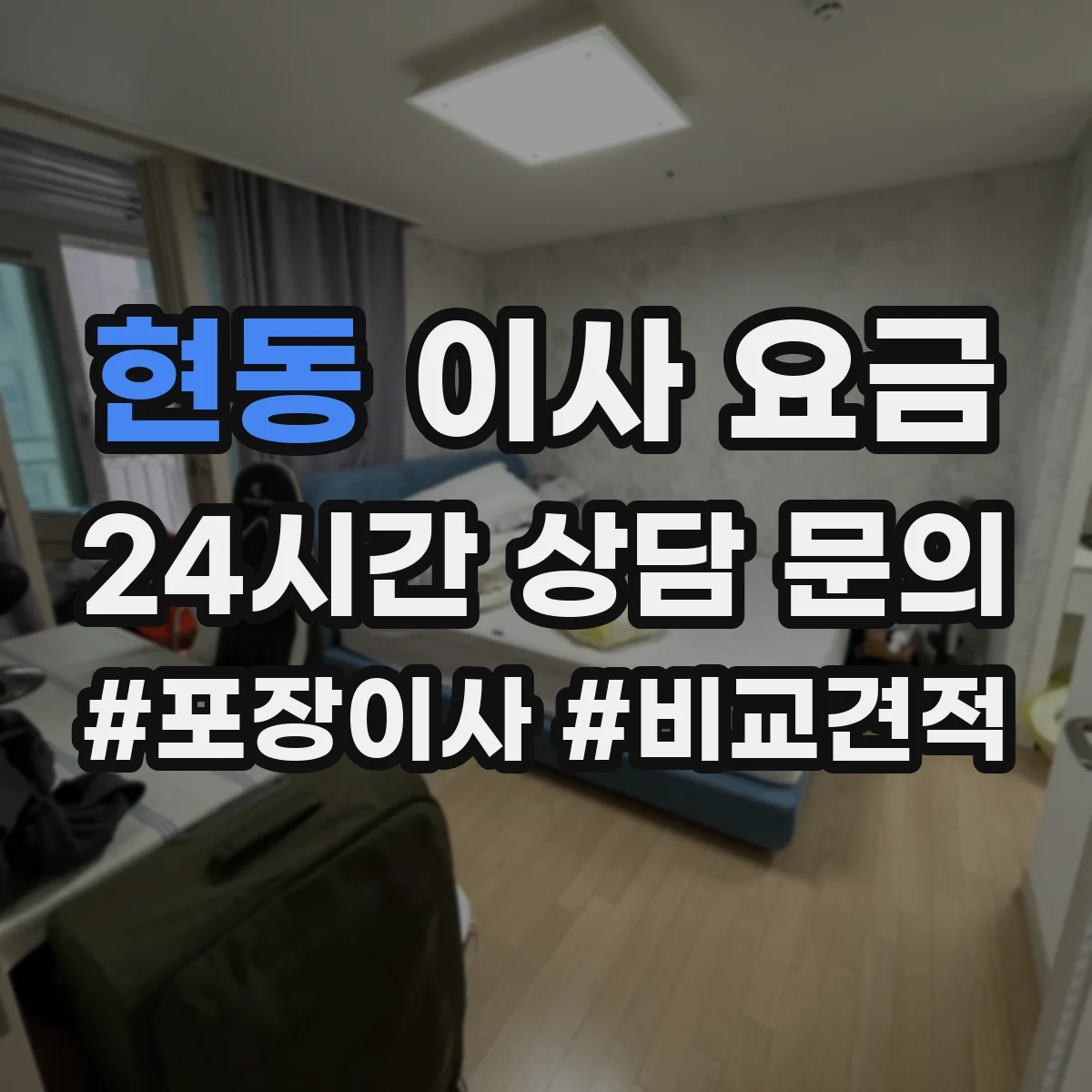 현동 이사 요금