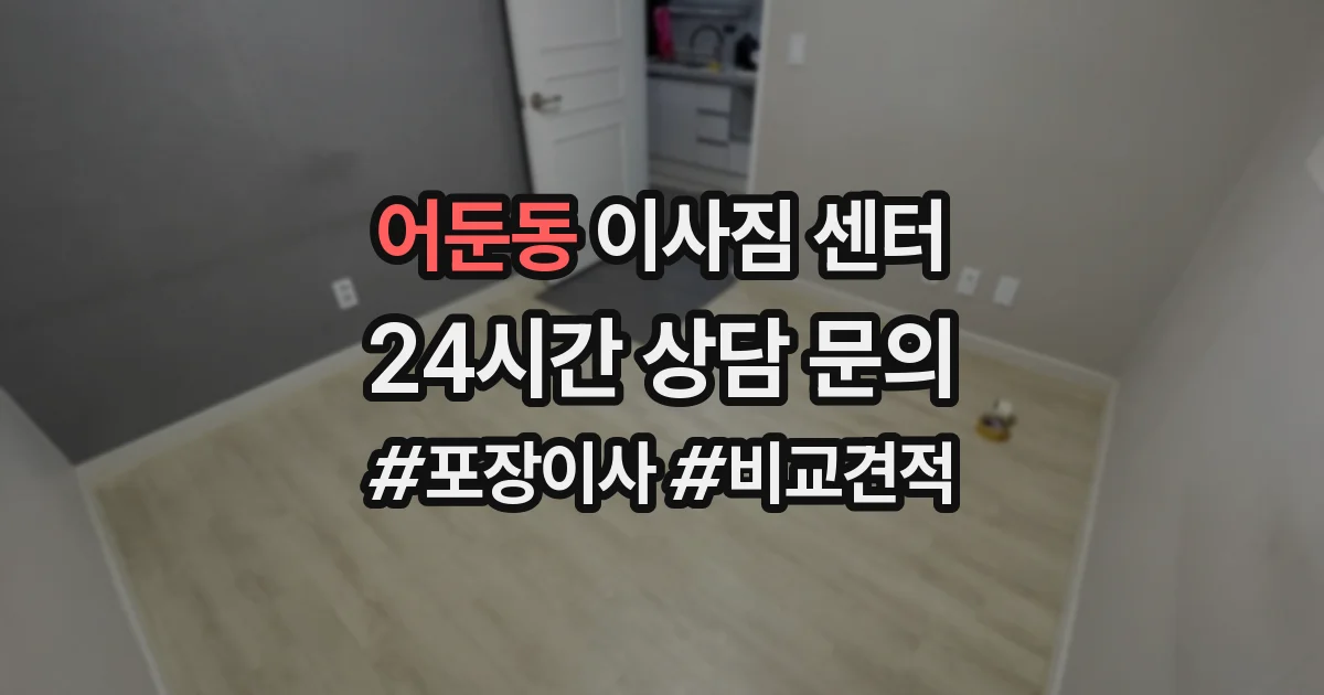 어둔동 이사짐 센터