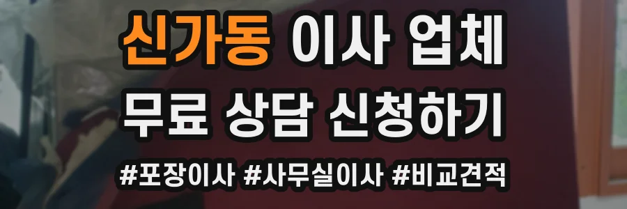 신가동 이사 업체