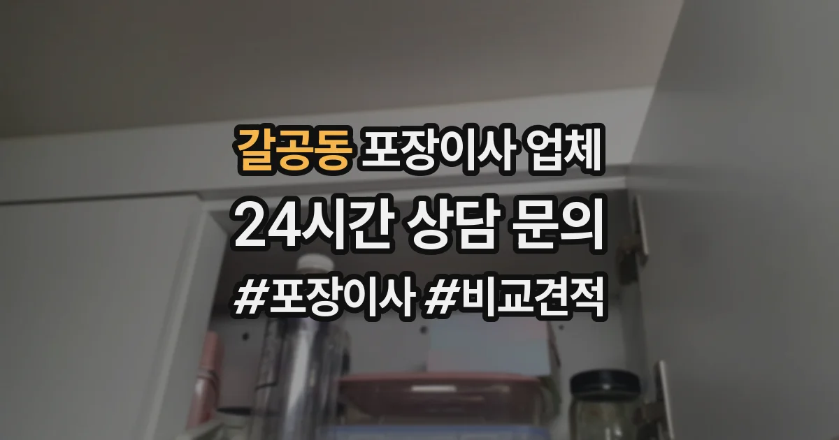 갈공동 포장이사 업체