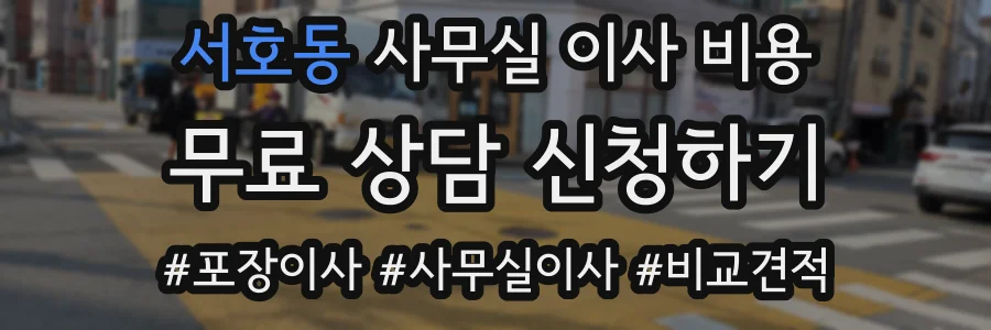 서호동 사무실 이사 비용