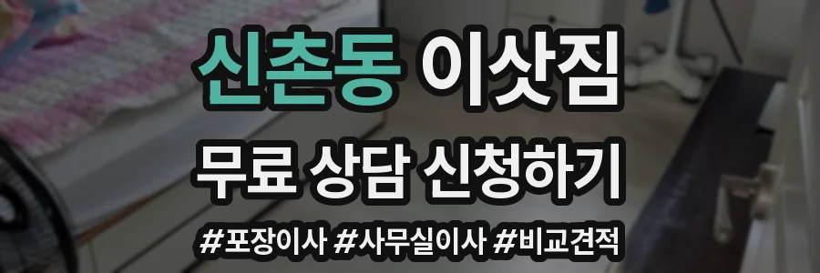 신촌동 이삿짐