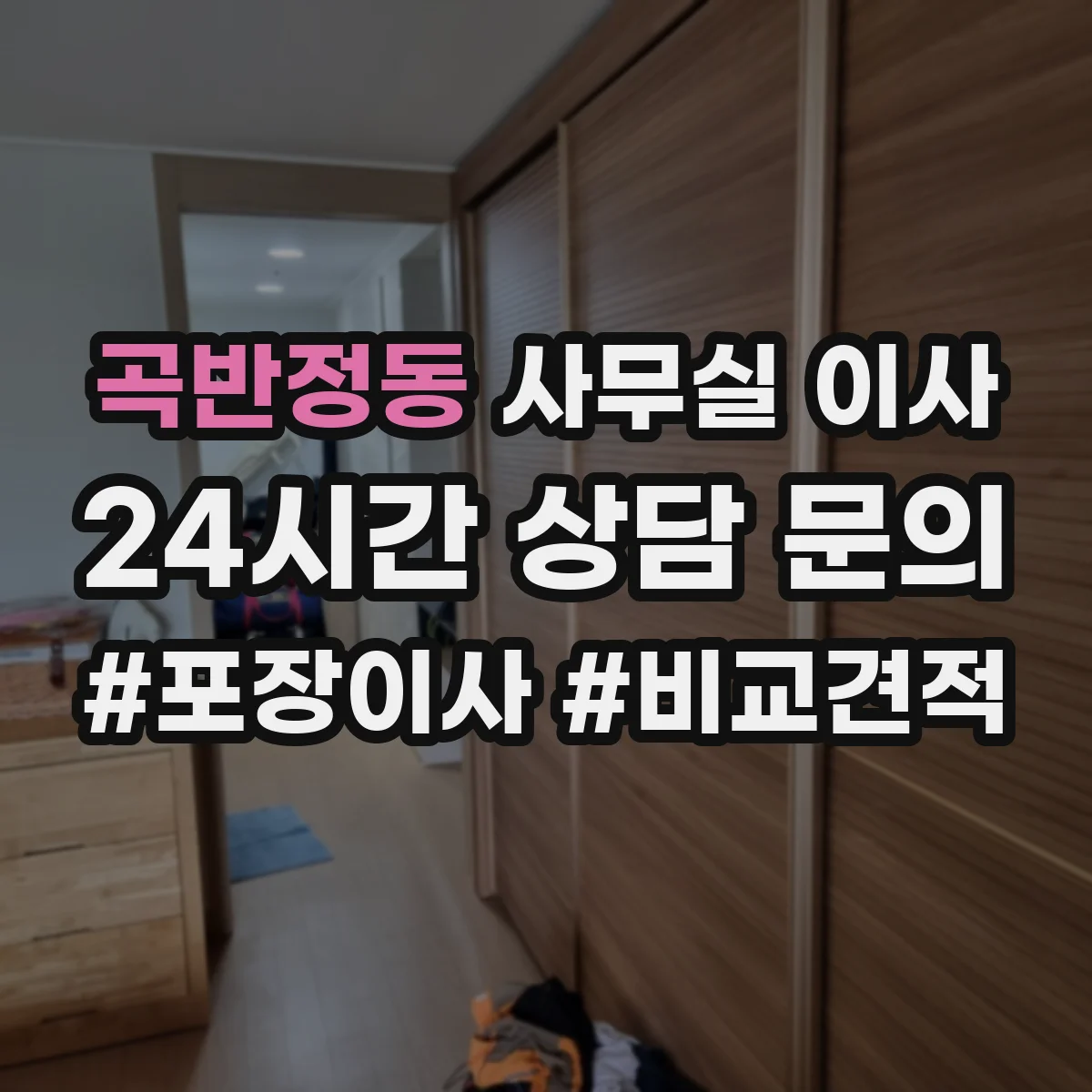 곡반정동 사무실 이사
