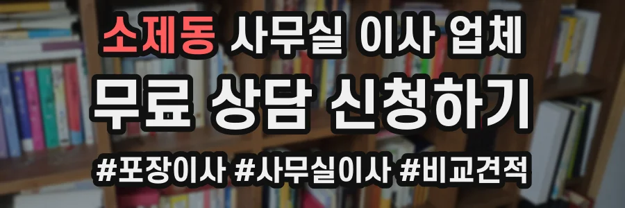 소제동 사무실 이사 업체