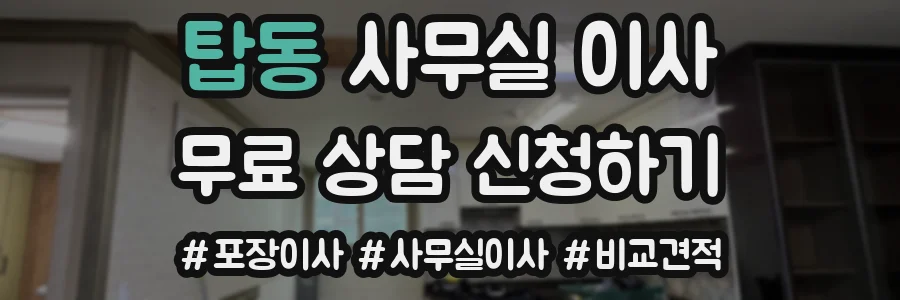 탑동 사무실 이사