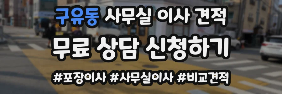 구유동 사무실 이사 견적