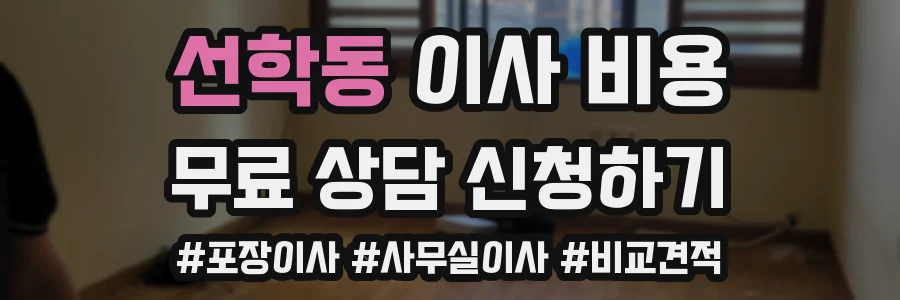 선학동 이사 비용