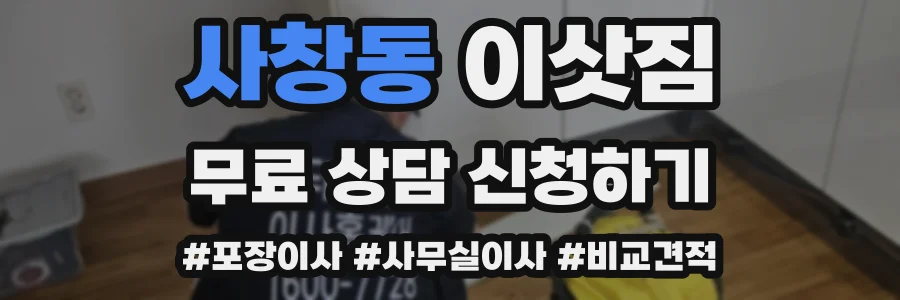 사창동 이삿짐