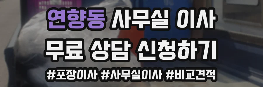 연향동 사무실 이사