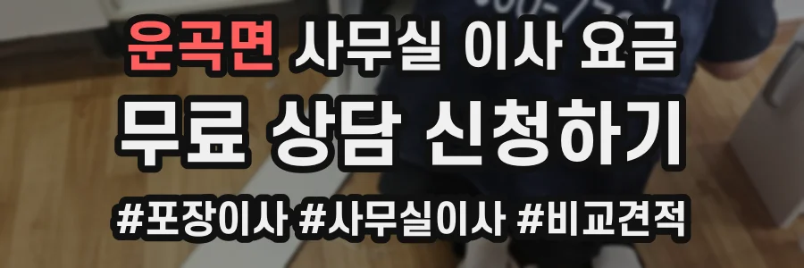 운곡면 사무실 이사 요금