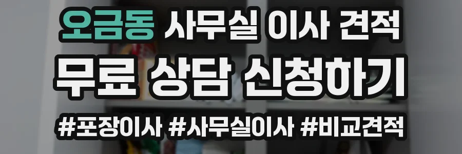 오금동 사무실 이사 견적