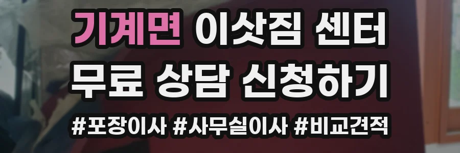 기계면 이삿짐 센터