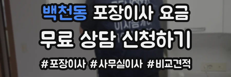 백천동 포장이사 요금
