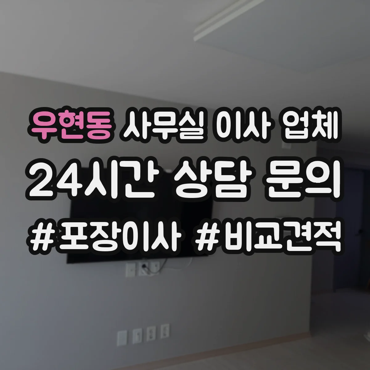 우현동 사무실 이사 업체