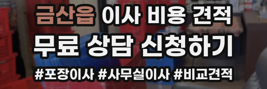 금산읍 이사 비용 견적
