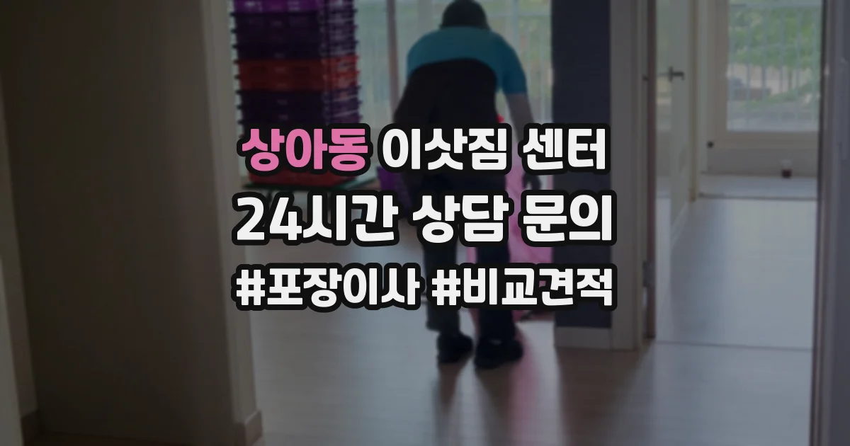 상아동 이삿짐 센터