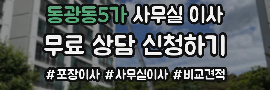 동광동5가 사무실 이사