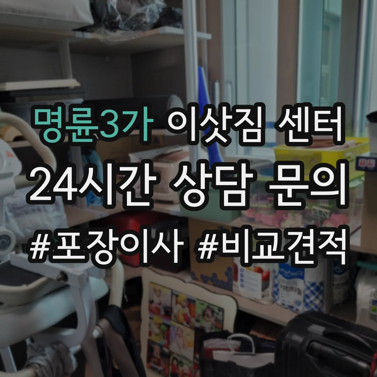 명륜3가 이삿짐 센터