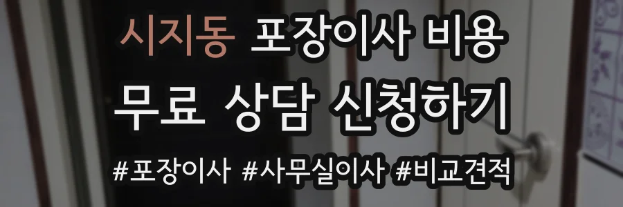 시지동 포장이사 비용