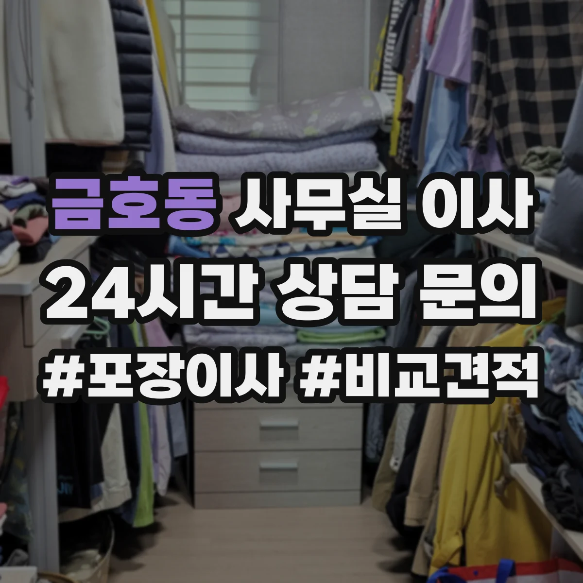 금호동 사무실 이사