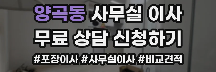 양곡동 사무실 이사
