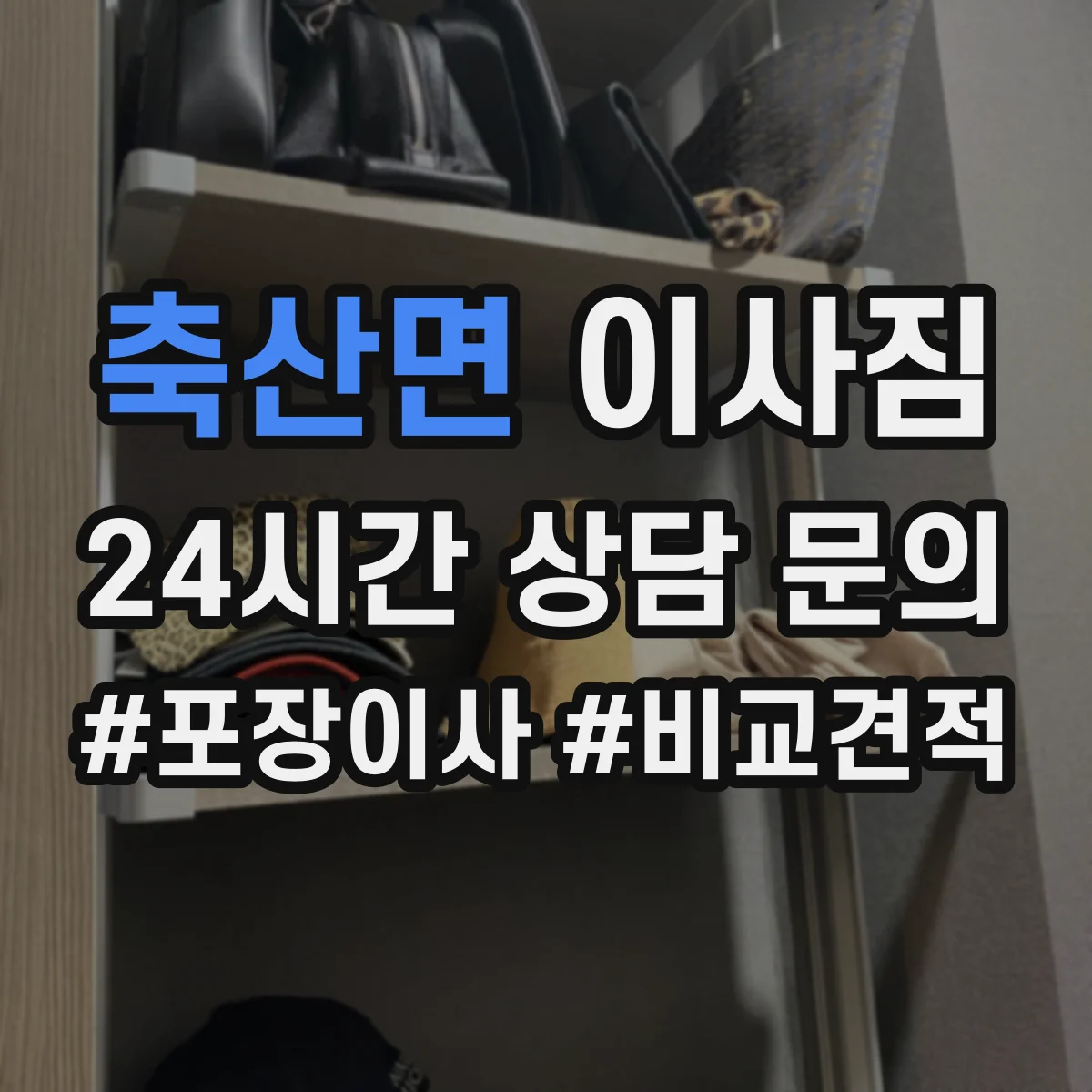 축산면 이사짐