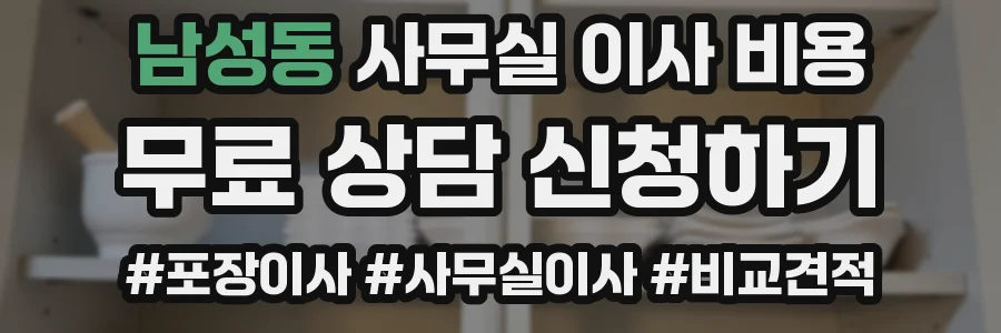 남성동 사무실 이사 비용