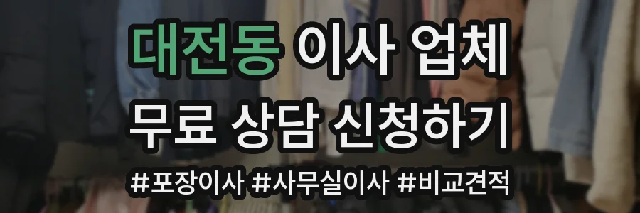 대전동 이사 업체