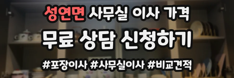 성연면 사무실 이사 가격