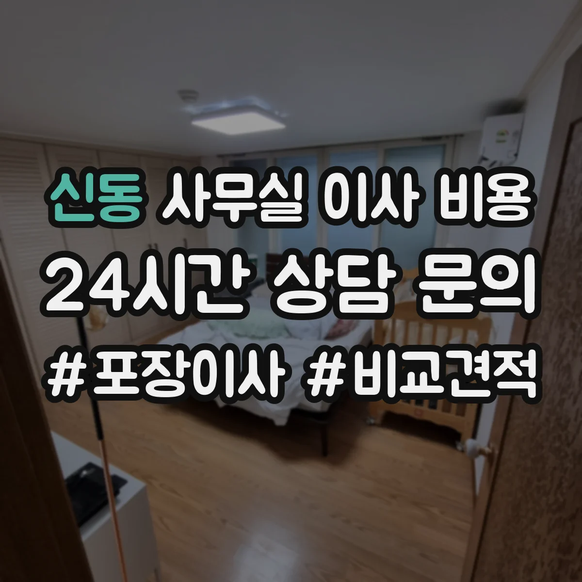 신동 사무실 이사 비용
