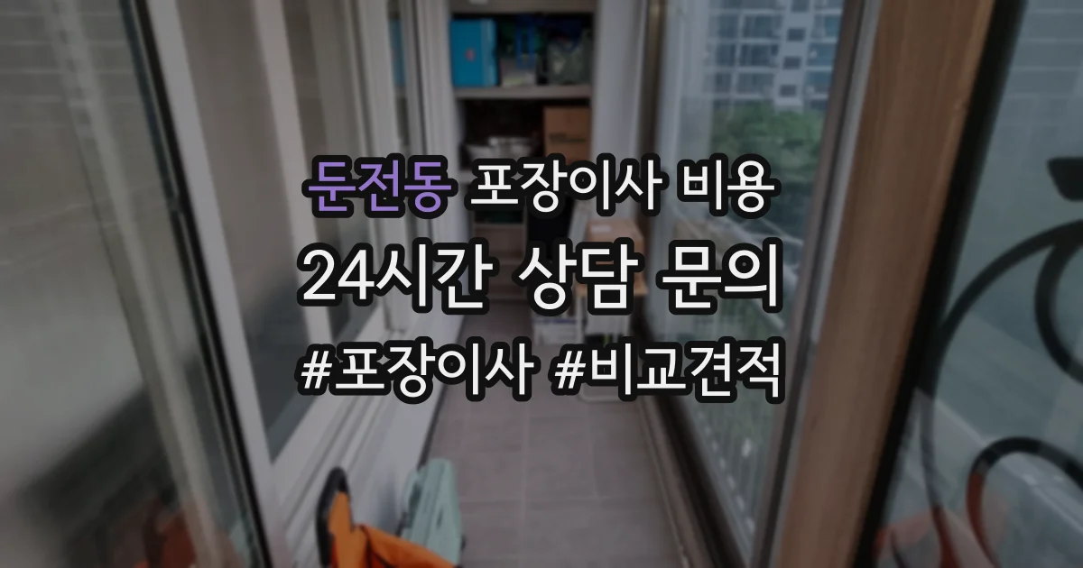 둔전동 포장이사 비용