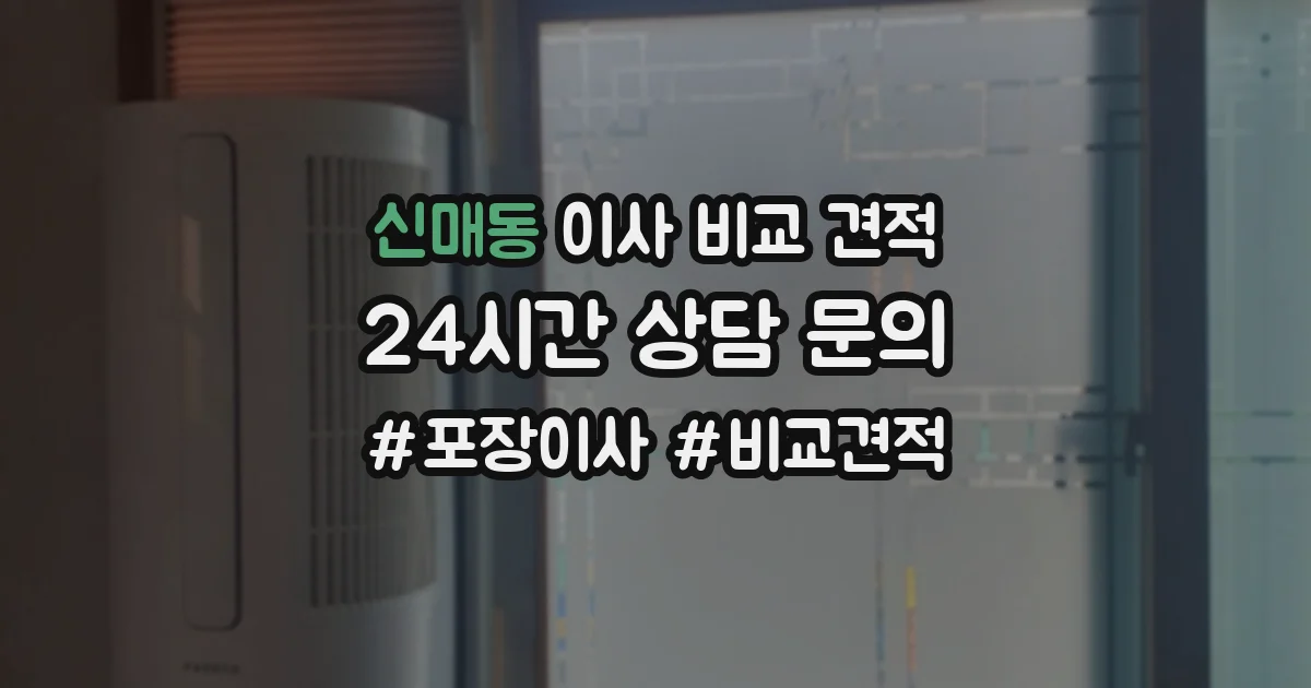 신매동 이사 비교 견적