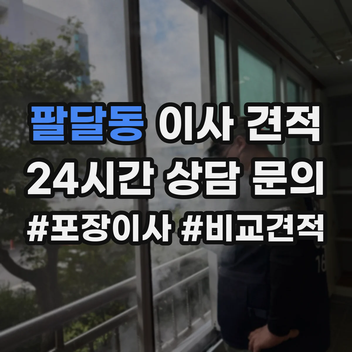 팔달동 이사 견적