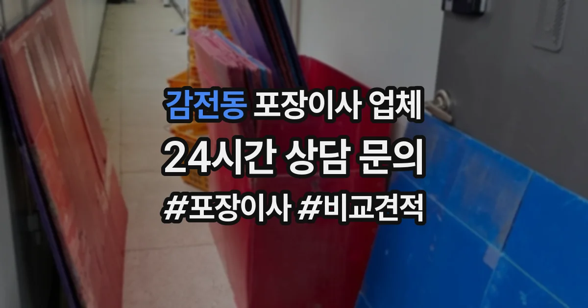 감전동 포장이사 업체
