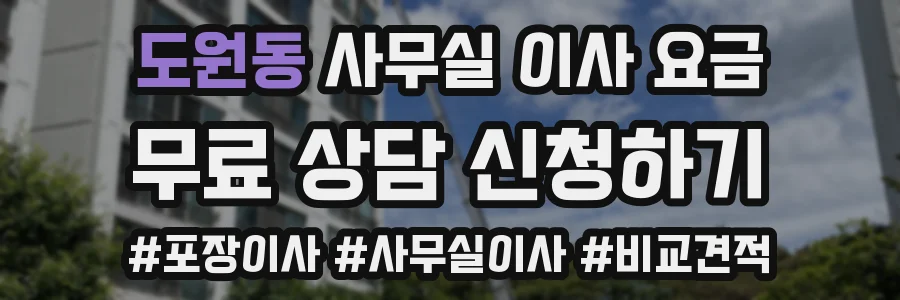 도원동 사무실 이사 요금
