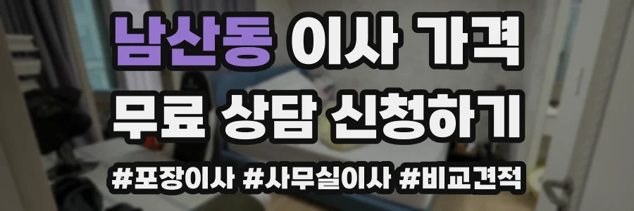 남산동 이사 가격
