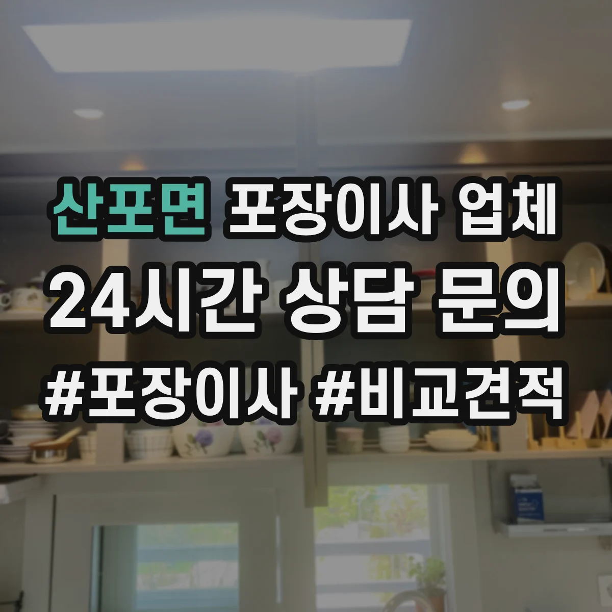 산포면 포장이사 업체