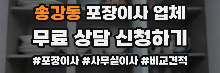송강동 포장이사 업체