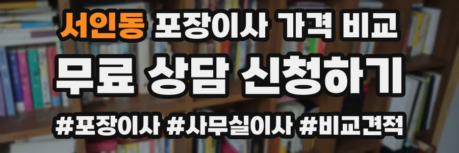 서인동 포장이사 가격 비교