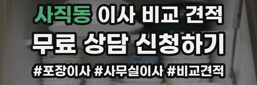 사직동 이사 비교 견적