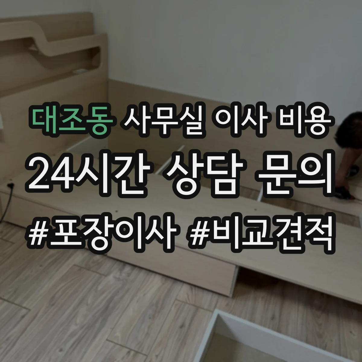 대조동 사무실 이사 비용