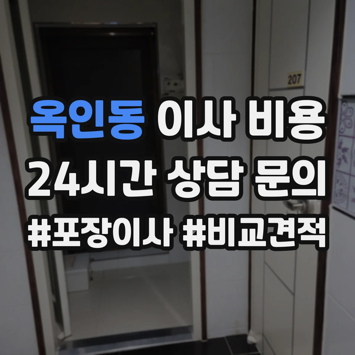 옥인동 이사 비용 응급실·검사실 단기 이사 비용 산정 방식