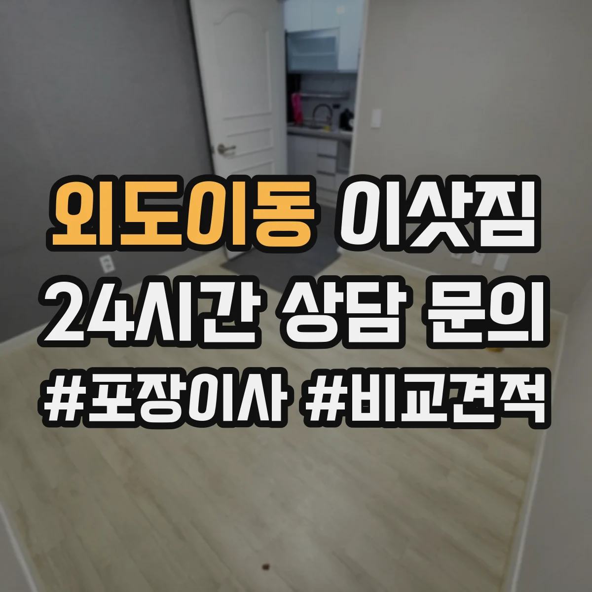 외도이동 이삿짐