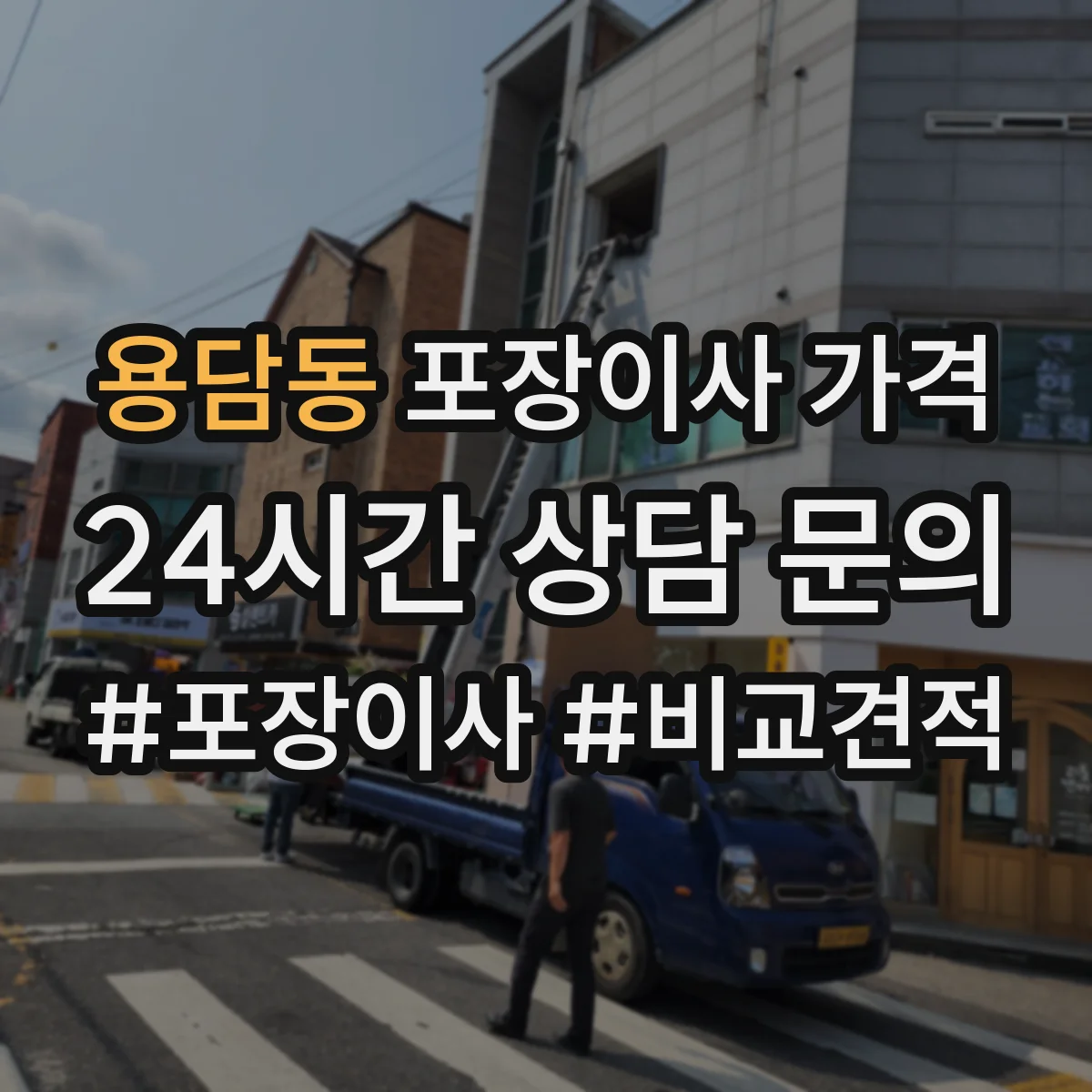 용담동 포장이사 가격
