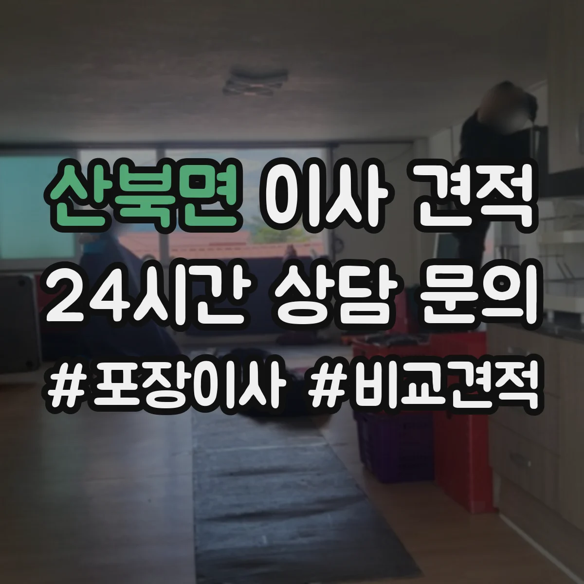 산북면 이사 견적