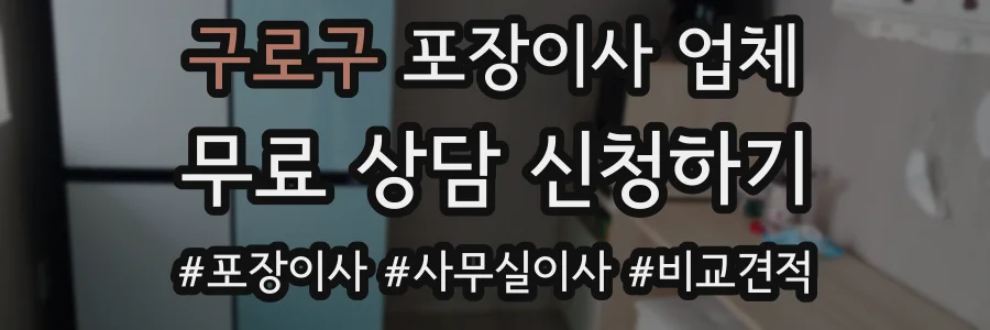 구로구 포장이사 업체